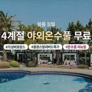 호텔 블룸호텔, 제주